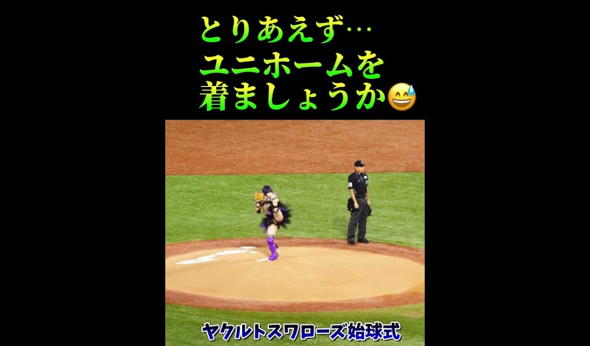ヤクルトスワローズ始球式とりあえずユニホーム着ましょうか⚾️ #ヤクルトスワローズ　#中野たむ　#始球式　#プロ野球　#夢翔SPORTS