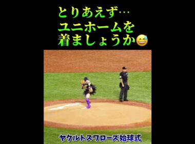 ヤクルトスワローズ始球式とりあえずユニホーム着ましょうか⚾️ #ヤクルトスワローズ　#中野たむ　#始球式　#プロ野球　#夢翔SPORTS