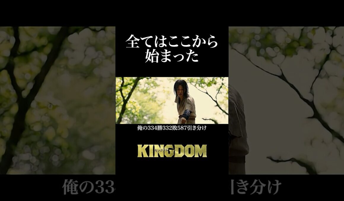 【❝ 全てはここから始まった ❞】キングダム 過去作 𝙎𝘾𝙀𝙉𝙀 𝘾𝙇𝙄𝙋 ❰ 1 ❱