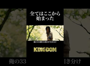【❝ 全てはここから始まった ❞】キングダム 過去作 𝙎𝘾𝙀𝙉𝙀 𝘾𝙇𝙄𝙋 ❰ 1 ❱