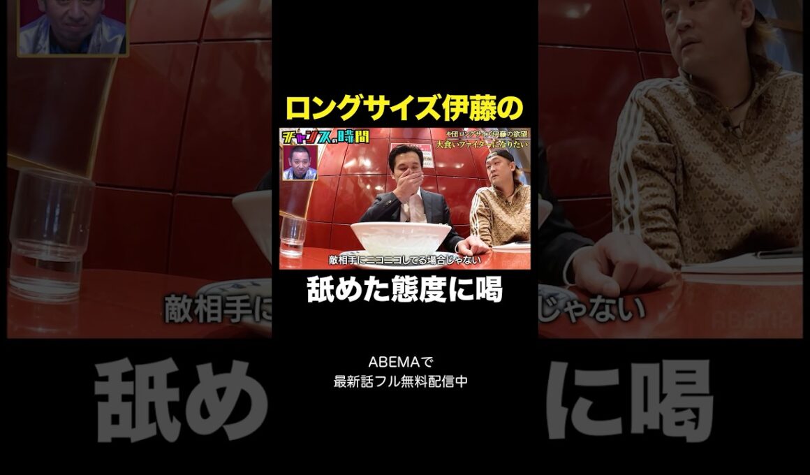 【伝説回】大食いのプロ・MAX鈴木に指導を仰いだ結果…#大食いファイターになりたい #チャンスの時間 』#ABEMA で無料配信中 #千鳥 #ロングサイズ伊藤 #MAX鈴木