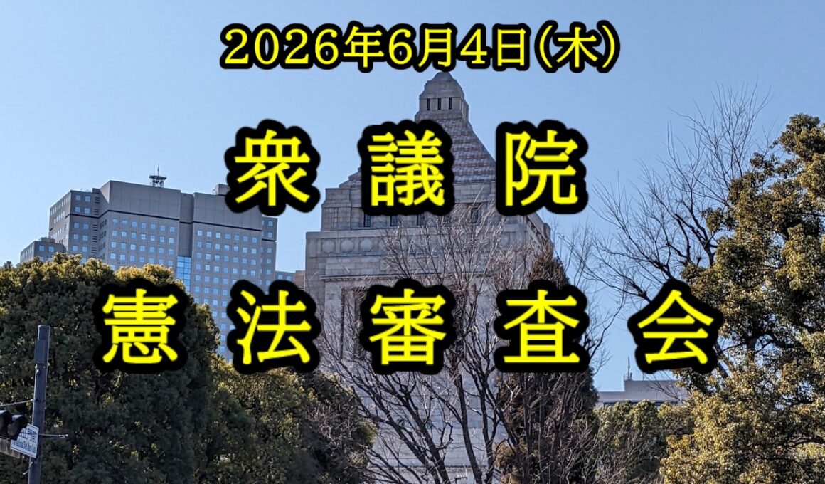 【国会中継】衆議院 憲法審査会（2026/06/04）