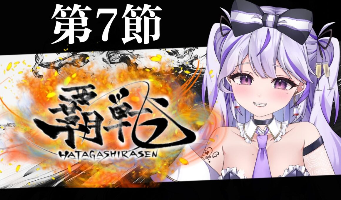 【#覇戦】応援よろしくお願いします！【第7節】#vtuber  #VPL #雀魂