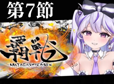 【#覇戦】応援よろしくお願いします！【第7節】#vtuber  #VPL #雀魂