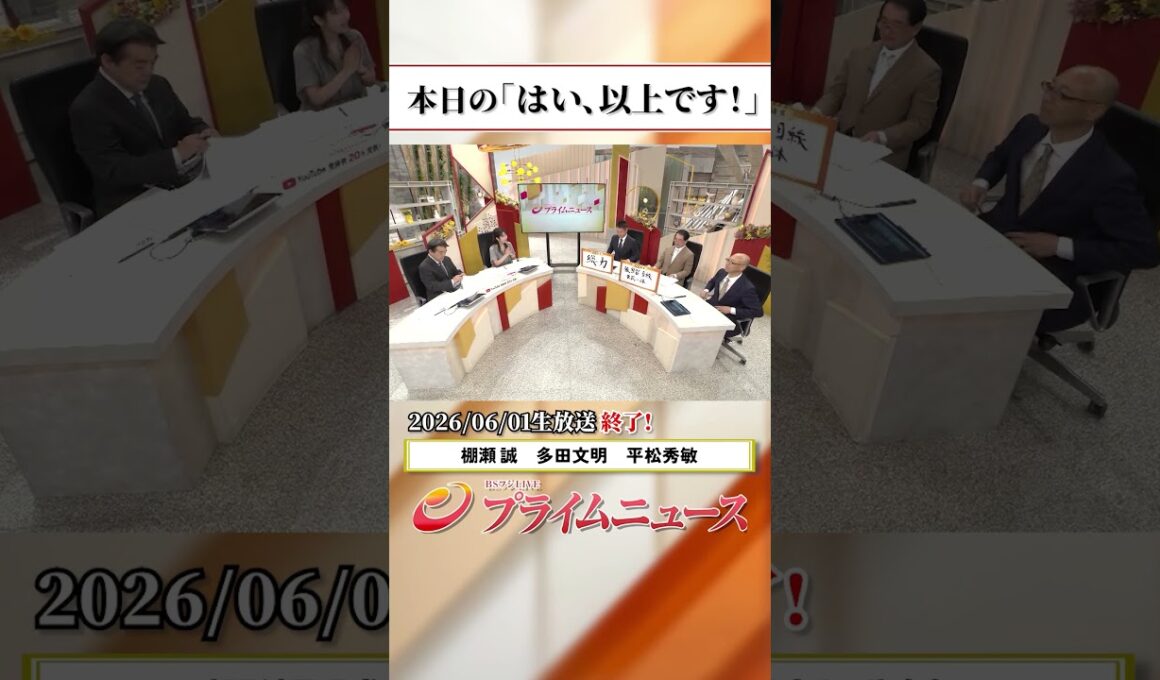 【生放送終了時のウラ側】本日の「はい、以上です！」2026/6/1放送【BSフジ プライムニュース】
