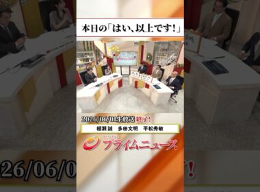 【生放送終了時のウラ側】本日の「はい、以上です！」2026/6/1放送【BSフジ プライムニュース】