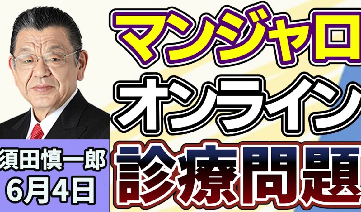 須田慎一郎「糖尿病治療薬『マンジャロ』をめぐり、大阪で初の摘発！医薬品の不正販売、その背景は？」６月４日