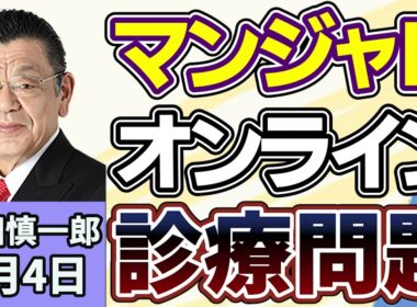 須田慎一郎「糖尿病治療薬『マンジャロ』をめぐり、大阪で初の摘発！医薬品の不正販売、その背景は？」６月４日