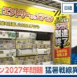 エアコン2027年問題　猛暑戦線異状あり【日経モープラFT】