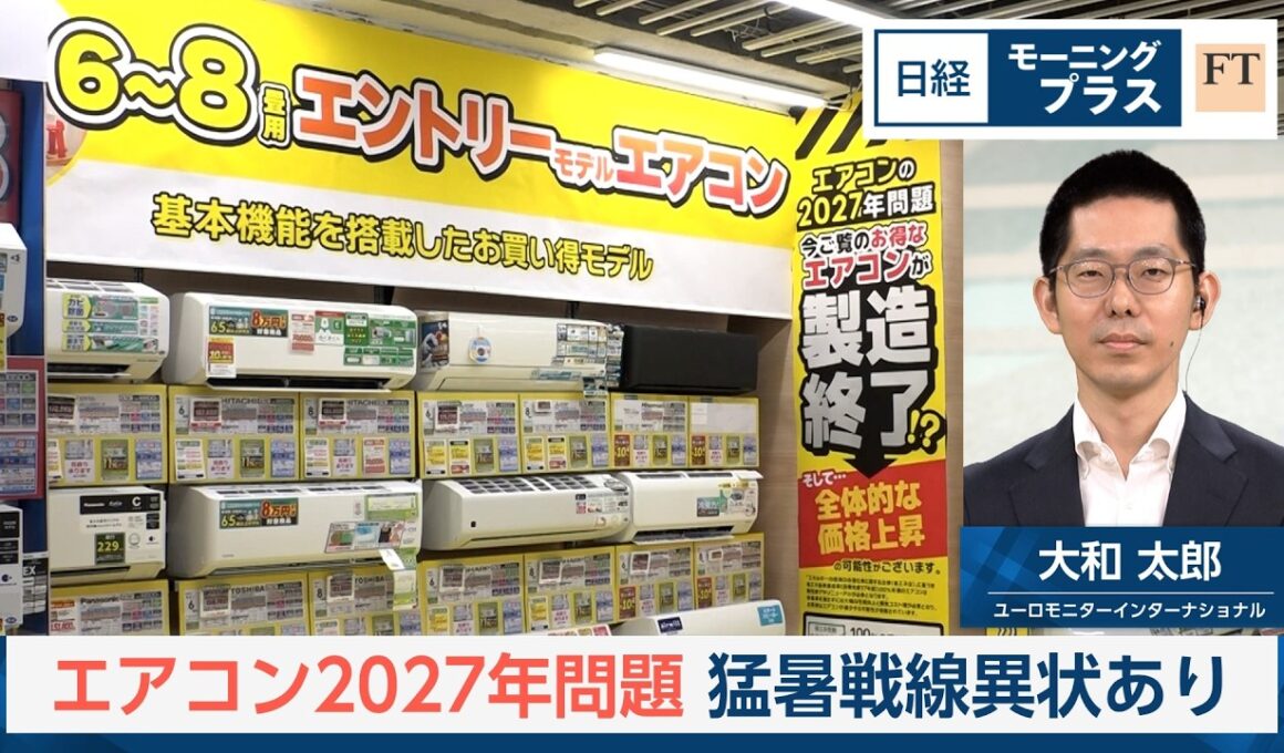 エアコン2027年問題　猛暑戦線異状あり【日経モープラFT】