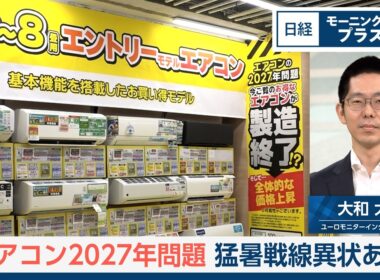エアコン2027年問題　猛暑戦線異状あり【日経モープラFT】
