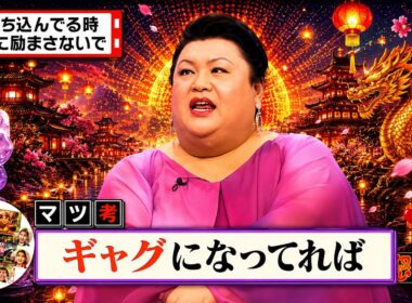 【有吉 × マツコ × 夏目三久】💋BGM🌞『落ち込んでる時ムリに励まさないで!』名場面集 2026.5.28FULL HD
