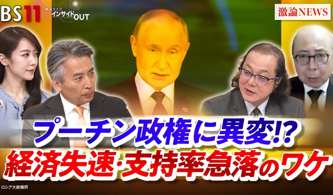 【プーチン政権に異変！？】経済失速・支持率急落のワケ　ゲスト：石川一洋（ジャーナリスト）、服部倫卓（北海道大学教授）※リモート出演　MC：近野宏明　上野愛奈　BS11 　インサイドOUT