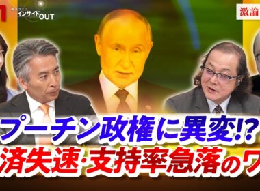【プーチン政権に異変！？】経済失速・支持率急落のワケ　ゲスト：石川一洋（ジャーナリスト）、服部倫卓（北海道大学教授）※リモート出演　MC：近野宏明　上野愛奈　BS11 　インサイドOUT