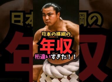 横綱の給料調べてみたら凄すぎた #shorts  #横綱　#二子山部屋