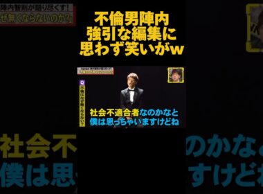 【爆笑】不倫インタビューに答える陣内がこちらwwwwwwww#脱力タイムズ #陣内智則 #お笑い 　#芸人