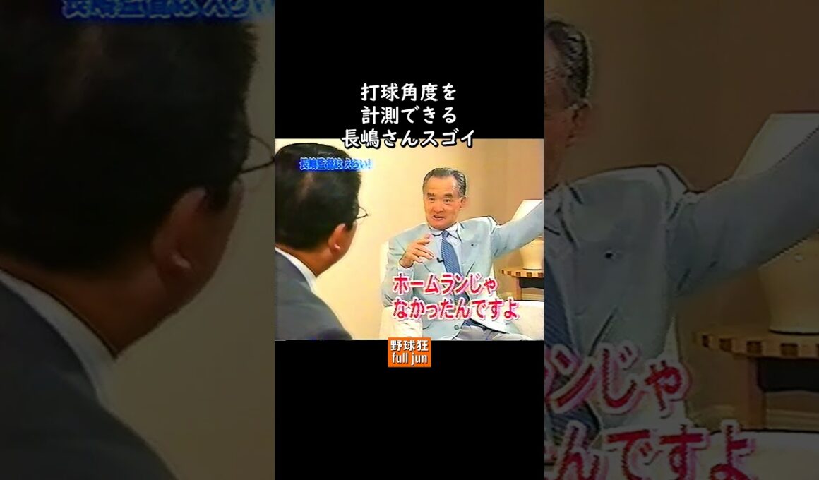 やはり長嶋さんスゴい　#Shorts