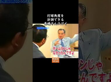 やはり長嶋さんスゴい　#Shorts