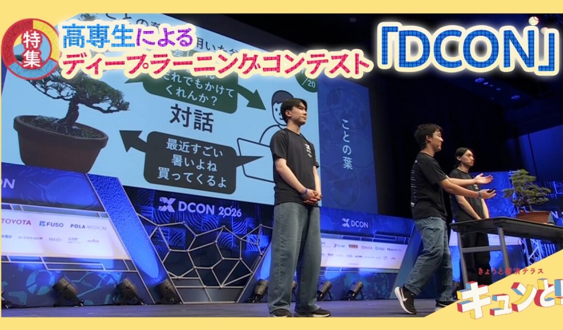 【特集】高専生によるディープラーニングコンテスト「DCON」／きょうと経済テラス キュンと！