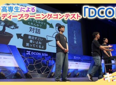 【特集】高専生によるディープラーニングコンテスト「DCON」／きょうと経済テラス キュンと！