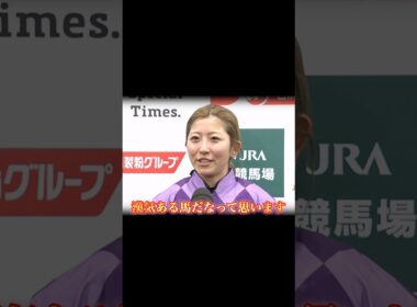 今村聖奈＆ジュウリョクピエロ歴史に残る感動のオークス制覇！　#競馬  #オークス  #今村聖奈  #ジュウリョクピエロ  #shorts