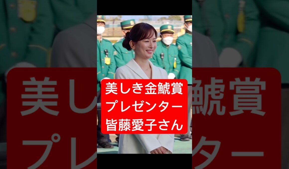 【皆藤愛子さん】 BS11の競馬中継でもおなじみの皆藤愛子さんが金鯱賞のプレゼンターとして来場！ #金鯱賞 #競馬 #中京競馬場 #shorts