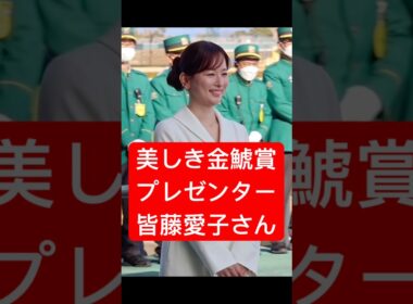 【皆藤愛子さん】 BS11の競馬中継でもおなじみの皆藤愛子さんが金鯱賞のプレゼンターとして来場！ #金鯱賞 #競馬 #中京競馬場 #shorts