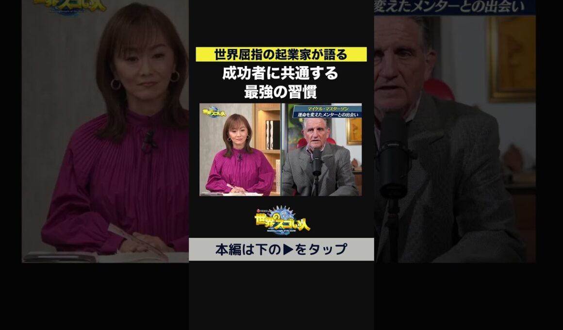 【世界屈指の起業家が語る】成功者に共通する最強の習慣👀‼️