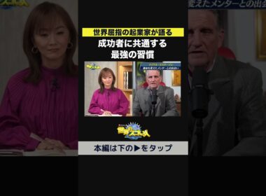 【世界屈指の起業家が語る】成功者に共通する最強の習慣👀‼️
