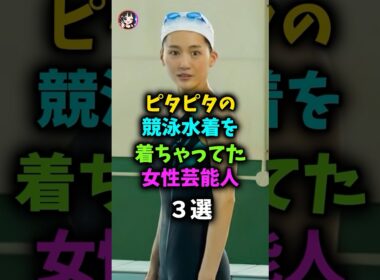 ㊗️🎉70万再生🎉衝撃‼️実は競泳水着を着ちゃった女性芸能人