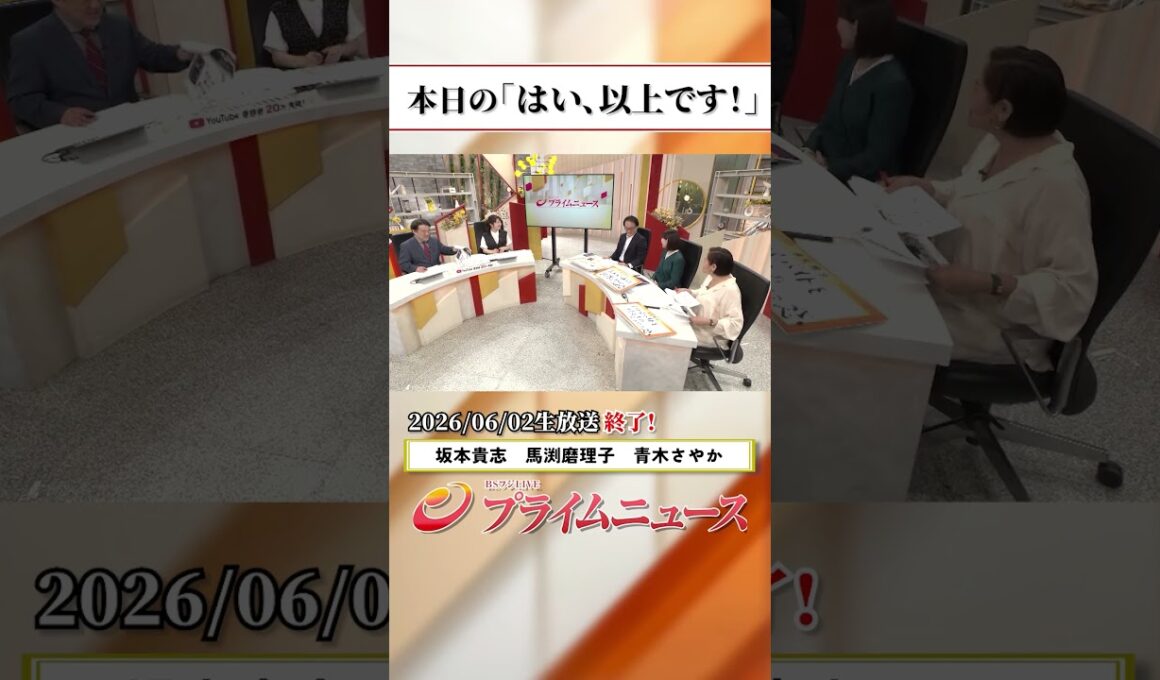【生放送終了時のウラ側】本日の「はい、以上です！」2026/6/2放送【BSフジ プライムニュース】