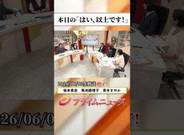 【生放送終了時のウラ側】本日の「はい、以上です！」2026/6/2放送【BSフジ プライムニュース】