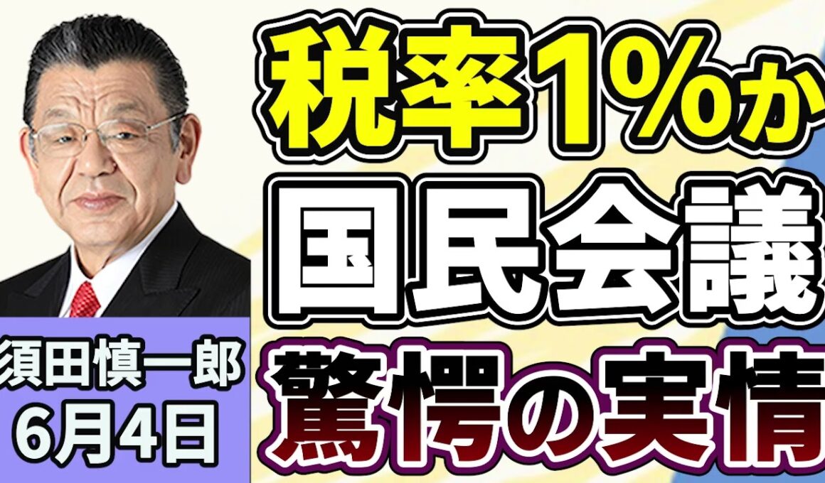 須田慎一郎「食料品消費税の減税『１％』が濃厚？国民会議・実務者会議の驚きの実情」「３兆超１１３５億円の２０２６年度補正予算案、５日に成立へ」「トランプ大統領がイスラエル・ネタニヤフ首相に怒り」６月４日