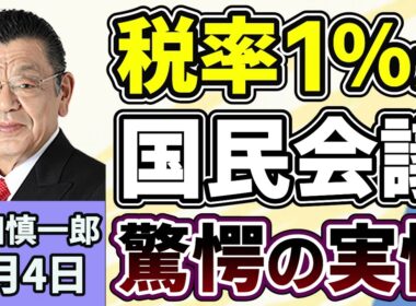 須田慎一郎「食料品消費税の減税『１％』が濃厚？国民会議・実務者会議の驚きの実情」「３兆超１１３５億円の２０２６年度補正予算案、５日に成立へ」「トランプ大統領がイスラエル・ネタニヤフ首相に怒り」６月４日