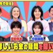 M!LK 曽野舜太と櫻坂46 小島凪紗に調べてほしいお金の疑問を聞いてみた!『いくらかわかる金？』6/6(土)【TBS】