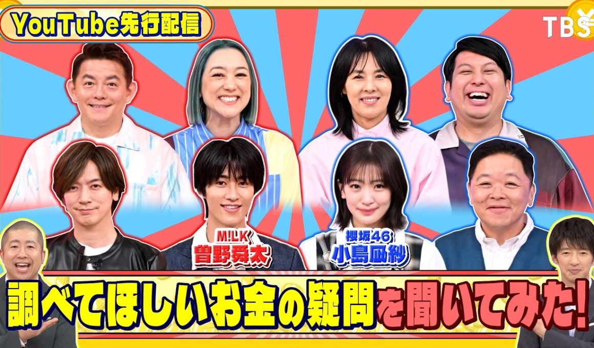 M!LK 曽野舜太と櫻坂46 小島凪紗に調べてほしいお金の疑問を聞いてみた!『いくらかわかる金？』6/6(土)【TBS】