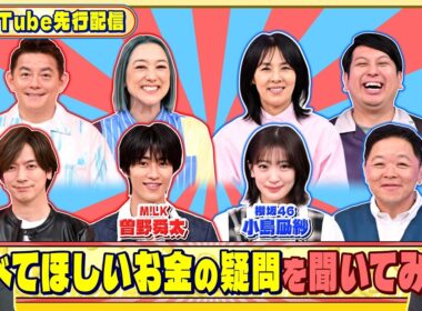 M!LK 曽野舜太と櫻坂46 小島凪紗に調べてほしいお金の疑問を聞いてみた!『いくらかわかる金？』6/6(土)【TBS】