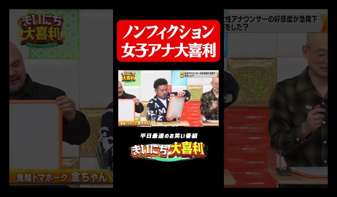 ノンフィクション女子アナ大喜利#まいにち大喜利　#岡野陽一　#鬼越トマホーク　#金ちゃん　#みなみかわ　#おすすめバラエティ　#モグライダー