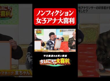 ノンフィクション女子アナ大喜利#まいにち大喜利　#岡野陽一　#鬼越トマホーク　#金ちゃん　#みなみかわ　#おすすめバラエティ　#モグライダー