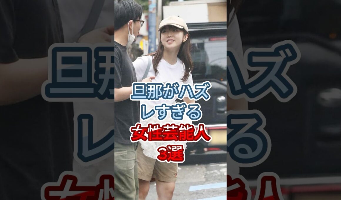 旦那がハズレすぎる女性芸能人3選 #瀬戸紗織 #笹崎里菜  #fyp #shorts