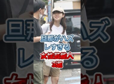 旦那がハズレすぎる女性芸能人3選 #瀬戸紗織 #笹崎里菜  #fyp #shorts