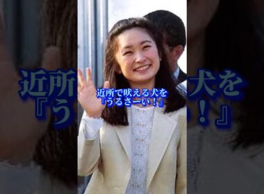 【結婚前に暴露された紀子様の裏の顔】 #shorts #皇室 #雑学