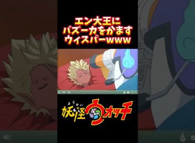 エンマ大王にバズーカをかまそうとするウィスパーwwww #妖怪ウォッチ #shorts