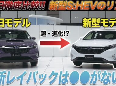【新型レヴォーグレイバック】ストロングハイブリッドモデル登場で激変!?進化した上質内装と3つの専用エアロを徹底取材！