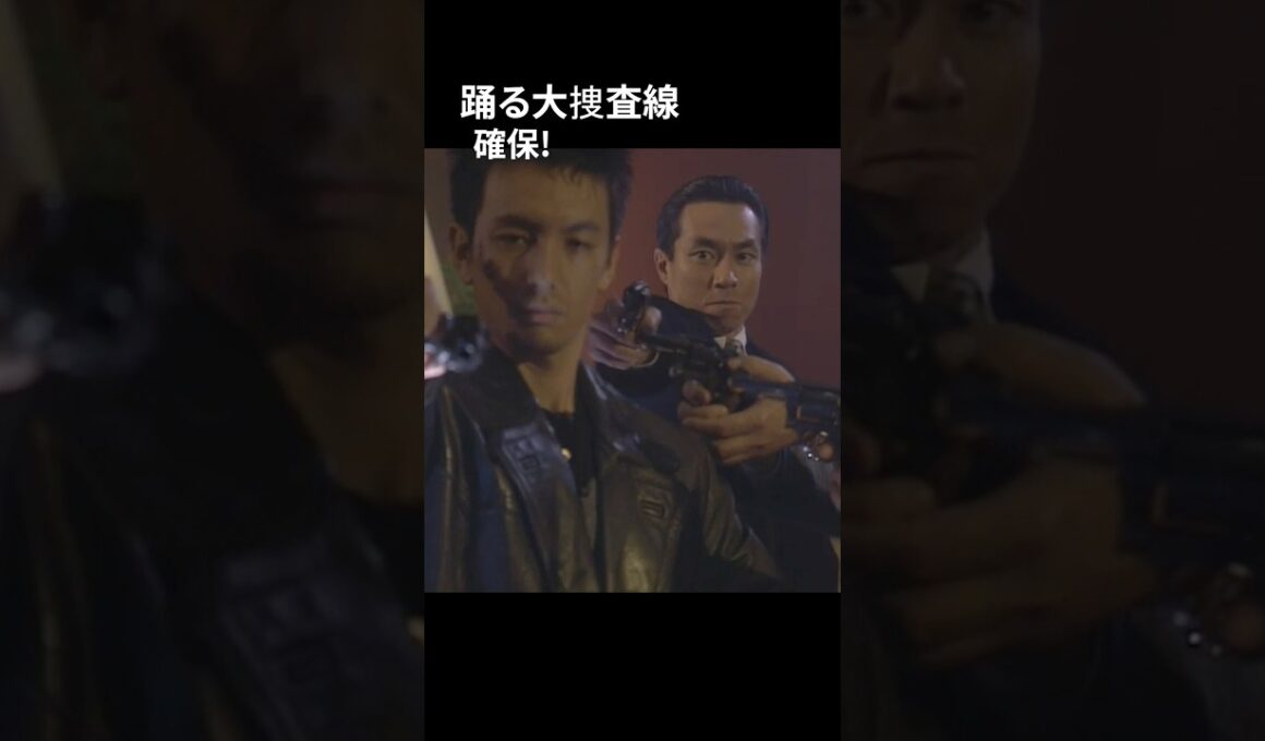 踊る大捜査線 確保!