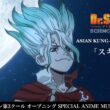 ASIAN KUNG-FU GENERATION「スキンズ」｜「Dr.STONE SCIENCE FUTURE」第3クールOP Anime Special Music Video