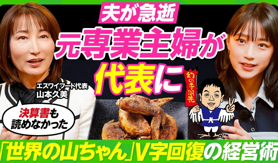 【世界の山ちゃん継いだ元専業主婦】夫が急逝...二代目が明かす葛藤と覚悟／創業者・山本重雄の破天荒エピソード／決算書読めずも売上記録更新の理由／竹内由恵に授ける素人の強み活かした経営【ビジネス虎の巻】