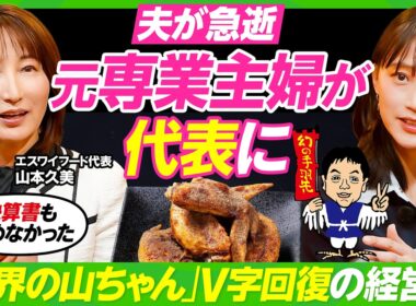 【世界の山ちゃん継いだ元専業主婦】夫が急逝...二代目が明かす葛藤と覚悟／創業者・山本重雄の破天荒エピソード／決算書読めずも売上記録更新の理由／竹内由恵に授ける素人の強み活かした経営【ビジネス虎の巻】