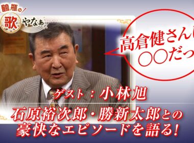 【BS11】第43回 ゲスト：小林旭【鶴瓶のええ歌やなぁ スタジオトークディレクターズカット版（3月12日放送分）】