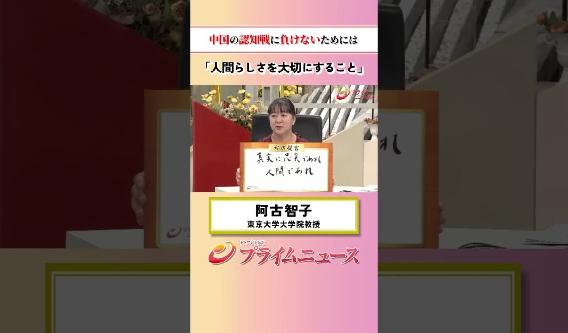 【人間らしさを】中国の認知戦に負けないためには：私の提言 阿古智子 2026/6/3放送【BSフジ プライムニュース】